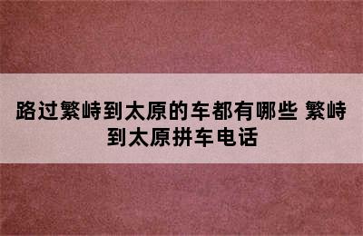 路过繁峙到太原的车都有哪些 繁峙到太原拼车电话